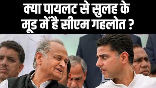 क्या Sachin Pilot से सुलह के मूड में है CM Ashok Gehlot ? | Rajasthan News | Rajasthan Politics
