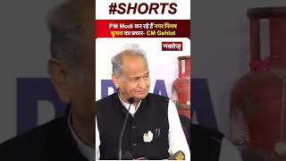 PM Narendra Modi कर रहे हैं नगर निगम चुनाव का प्रचार- CM Ashok Gehlot | Shorts