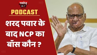 Sharad Pawar के बाद NCP का Boss कौन? | Podcast | Hindi News |