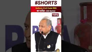 Uniform Civil Code RSS का एजेंडा- Ashok Gehlot | Rajasthan News | Shorts