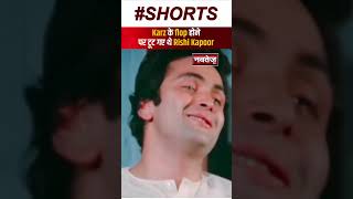 Karz के Flop होने पर टूट गए थे Rishi Kapoor | Shorts | Bollywood