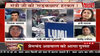#UttarakhandKeSawal: हमला या गुंडागर्दी ! देखिये पूरी चर्चा #IndiaVoice पर #TilakChawla के साथ।
