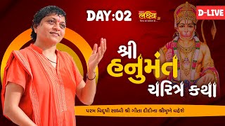 LIVE || Shree Hanuman Charita Katha || Sadhvi Shree Gitadidi || Balava, Gadhinagar || Day 02