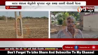 BAGVADAR બરડા પંથકના ખેડૂતોએ ગુજરાત ન્યૂઝ સમક્ષ ઠાલવી પોતાની વેદના 02-05-2023