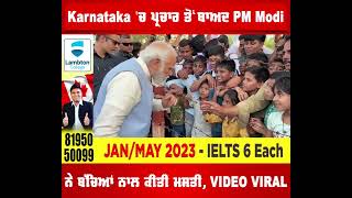 Karnataka 'ਚ ਪ੍ਰਚਾਰ ਤੋਂ ਬਾਅਦ PM Modi ਨੇ ਬੱਚਿਆਂ ਨਾਲ ਕੀਤੀ ਮਸਤੀ, VIDEO VIRAL