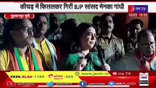 Sultanpur UP | BJP MP Maneka Gandhi पहुंची प्रचार करने घासीगंज, कीचड़ में फिसलकर गिरी  Maneka Gandhi