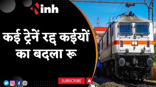 Railway News: कई ट्रेनें रद्द, कईयों का बदला रू | Raipur Station इतने दिन के लिए ब्लॉक | CG News