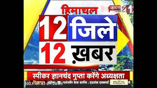 देखिए Himachal Pradesh के 12 जिलों से जुड़ी 12 खबरें || Himachal News || Janta Tv ||