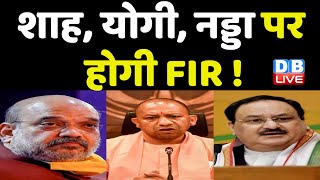 Amit Shah,CM Yogi,J P Nadda पर होगी FIR ! Karnataka Election | Vivek Tankha | Breaking News |#dblive