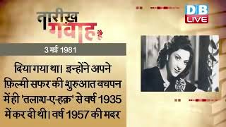 3 May 2023 | आज का इतिहास Today History | Tareekh Gawah Hai | Current Affairs In Hindi #DBLIVE​​