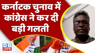 Karnataka Election में Congress ने कर दी बड़ी गलती | Rahul Gandhi | Priyanka Gandhi | PM Modi #dblive