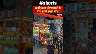 Karnataka में PM Modi के Road Show में उमड़ी भीड़ | Karnataka Election | Shorts