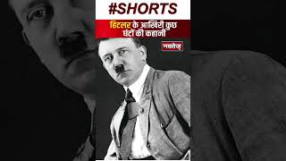 Adolf Hitler के आखिरी कुछ घंटों की कहानी |  Story Of Adolf Hitler | Shorts