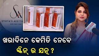 Common Skin and Hair Problems In Summer Season and Its Solutions By Dr Sthitapragyan | PPL Odia