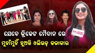 Ollywood Actress Sheetal and Actor Papu Pom Pom Spotted Playing Cricket | PPL Odia EXCLUSIVE