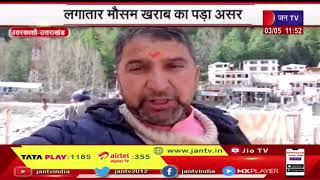 Gangotri Dham यात्रियों की संख्या हुई कम, लगातार मौसम खराब का पड़ा असर | JAN TV