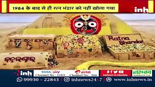 39 साल से बंद है Jagannath Temple का रत्न भण्डार | BJP- Congress ने Odisha Government पर उठाए सवाल..