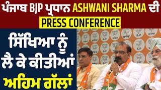 ਪੰਜਾਬ BJP ਪ੍ਰਧਾਨ Ashwani Sharma ਦੀ Press conference, ਸਿੱਖਿਆ ਨੂੰ ਲੈ ਕੇ ਕੀਤੀਆਂ ਅਹਿਮ ਗੱਲਾਂ