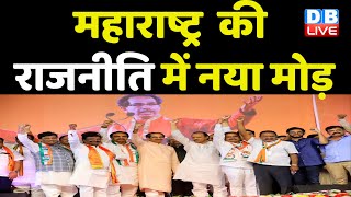 Maharashtra में की राजनीति में नया मोड़ | Ajit Pawar | Uddhav Thackeray | Supriya Sule | #dblive