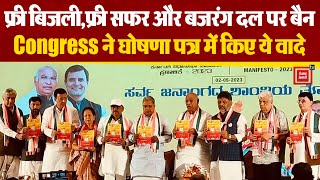 Karnataka में Congress ने जारी किया घोषणा पत्र, बजरंग दल पर बैन लगाने की भी की घोषणा ।