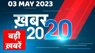 03 May 2023 | अब तक की बड़ी ख़बरें |Top 20 News | Breaking news | Latest news in hindi | #dblive