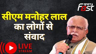 ????LIVE || Manohar Lal || Jansamvad || Khabarfast Live || Live