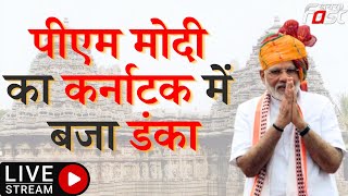 ????LIVE ||  PM Modi का Karnataka  में बजा डंका || Karnataka  || Khabar Fast Live