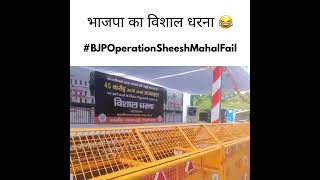भाजपा का विशाल धरना ???? | Operation Sheshmahal पर BJP का आमरण अनशन | #aapvsbjp #delhibjp #shorts