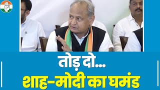 BJP नेताओं की उड़ी नींद... Ashok Gehlot की ललकार, Modi-Shah का घमंड तोड़ दो | Karnataka Electon