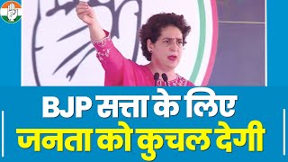 BJP पर भड़कीं Priyanka Gandhi...  सत्ता के लिए जनता को कुचल देगी बीजेपी… | Karnataka Election