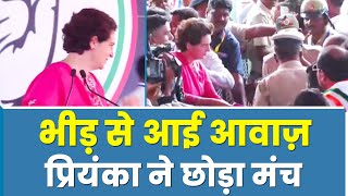 जब भीड़ से आई आवाज... तो Priyanka Gandhi भाषण बीच में छोड़कर जनता के बीच पहुंचीं, देखिए वीडियो।