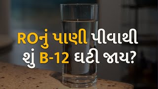 ROનું પાણી પીવાથી શું B-12 ઘટી જાય? #health #rowater #vitaminb12
