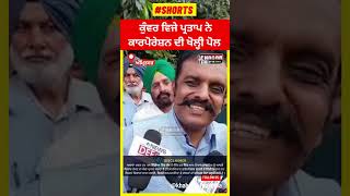 Kunwar Vijay Partap Singh Expose Amritsar Corporation Ileagal Cuntructions  With Proof