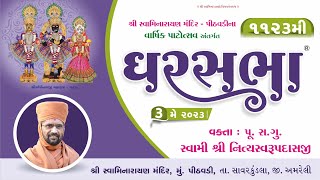 ????Live : GharSabha (ઘરસભા) - 1123 @ Pithavadi || 03/05/2023 || Swami Nityaswarupdasji