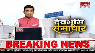 #Uttarakhand: देखिए देवभूमि समाचार #IndiaVoice पर #SuneelChauhan के साथ। Uttarakhand News