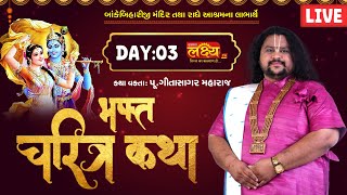 LIVE || Bhakt Charitra Katha || Pu Geetasagar Maharaj || Maninagar, Ahmedabad || Day 03
