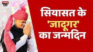 CM Ashok Gehlot Birthday: सीएम अशोक गहलोत के जीवन की अनसुनी कहानियां | Breaking News | Rajasthan