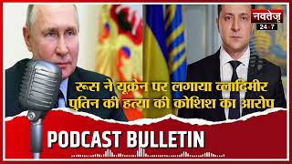 Russia ने Ukraine पर लगाया Vladimir Putin की हत्या की कोशिश का आरोप | Podcast | Hindi News |