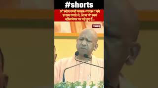 CM Yogi ने साधा Mukhatar Asari पर निशाना | Uttar Pradesh | Shorts