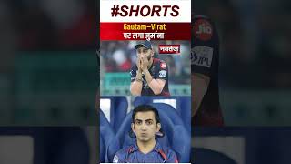 Gautam Gambhir और Virat Kohli पर लगा जुर्माना | IPL | Shorts