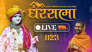 LIVE || Ghar Sabha 1123 || Pu Nityaswarupdasji Swami || Pithavadi, Amreli