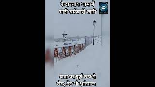 Kedarnath Dham | Yatra l | Alert |