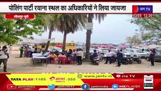Sitapur News | पोलिंग पार्टी रवानगी स्थल के अधिकारियों ने लिया जाजया | JAN TV
