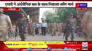 Hardoi News | एसपी ने अर्धसैनिक बल के साथ निकाला फ्लैग मार्च | JAN TV