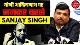 बीजेपी देश को गलत दिशा में ले जाने का कार्य कर रही हैं : संजय सिंह