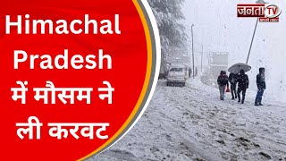 Manali : Himachal Pradesh में मौसम ने ली करवट, 6 मई तक मौसम विभाग का अलर्ट जारी | HP News | Janta Tv