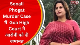 Sonali Phogat Murder Case: Goa High Court ने आरोपी सुखविंदर को दी जमानत, गोवा में हुआ था मर्डर
