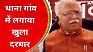 Kurukshetra में CM Manohar Lal का जनसंवाद, थाना गांव में लगाया खुला दरबार | Janta Tv Haryana