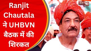 Chandigarh: UHBVN की बैठक में बिजली संकट पर हुई चर्चा, मंत्री Ranjit Chautala ने की शिरकत | Janta Tv
