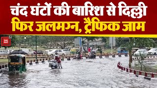 बारिश से जलमग्न हुई Delhi, जलभराव के चलते लगा जाम, कई गाड़ियां पानी में बंद